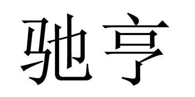 馳亨