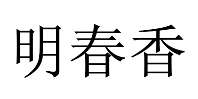 明春香