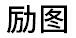 勵圖