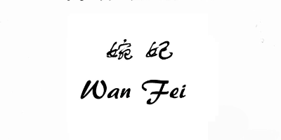 婉妃（Wan Fei）