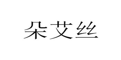 朵艾絲