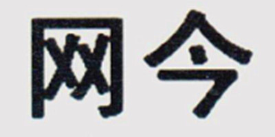 網(wǎng)今