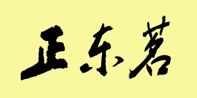 正東茗