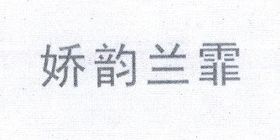 嬌韻蘭霏