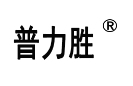 普力勝