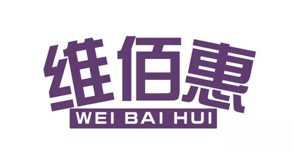 維佰惠（WEI BAI HUI）
