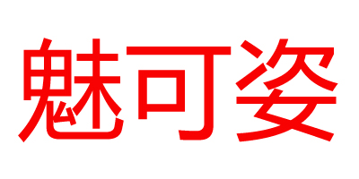 魅可姿