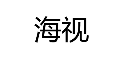 海視