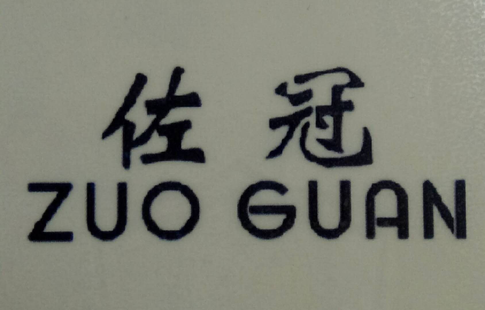 佐冠（ZUO GUAN）