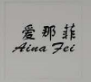 愛(ài)那菲（Aina Fei）