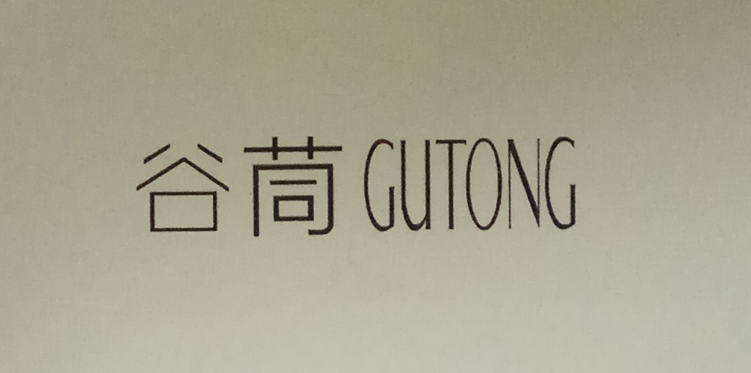 谷茼（GUTONG）