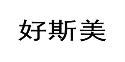 好斯美