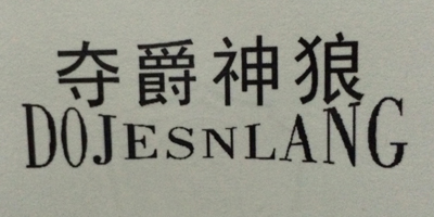 奪爵神狼（DOJESNLANG）