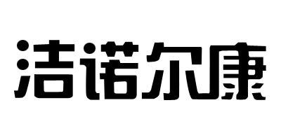 潔諾爾康