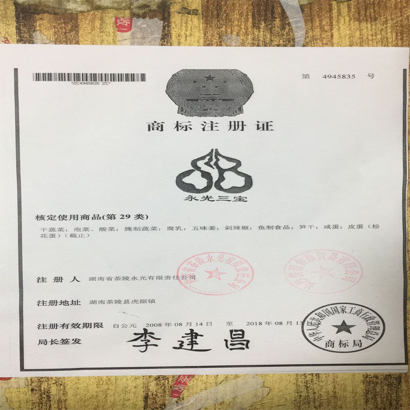 永光三寶