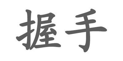 握手