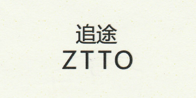 追途（ZTTO）