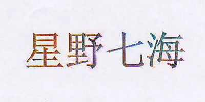 星野七海