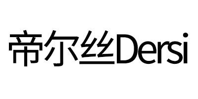 帝爾絲（Dersi）