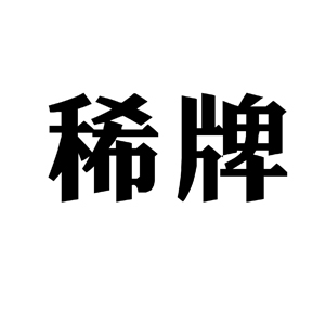 稀牌