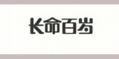 長(zhǎng)命百歲