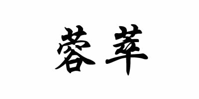 蓉萃（Rita Chiron）