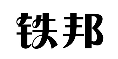 鐵邦