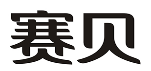 賽貝