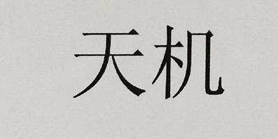 天機(jī)