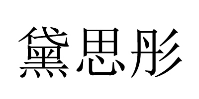 黛思彤