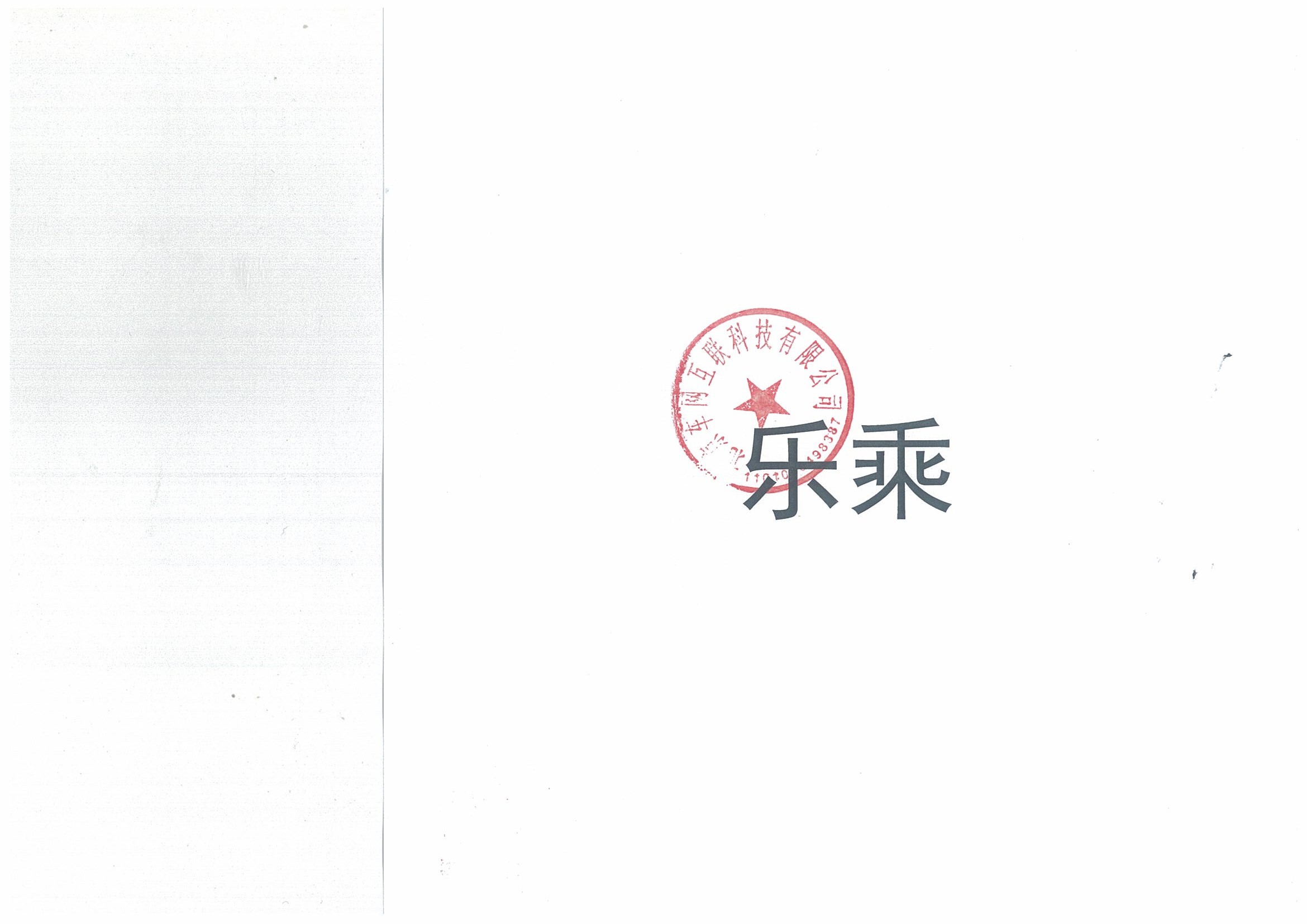 樂(lè )乘