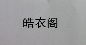 皓衣閣