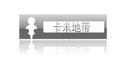 卡米地帶