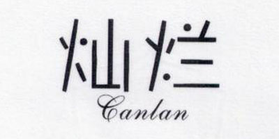 燦爛（CanLan）