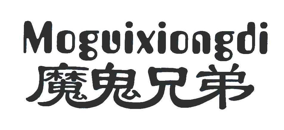 魔鬼兄弟（Moguixiongdi）