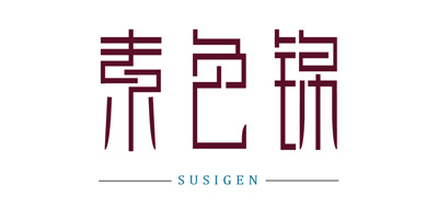 素色錦（SUSIGEN）