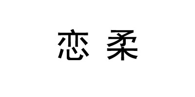 戀柔