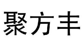 聚方豐