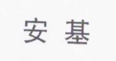安基
