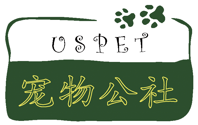 寵物公社（USPET）