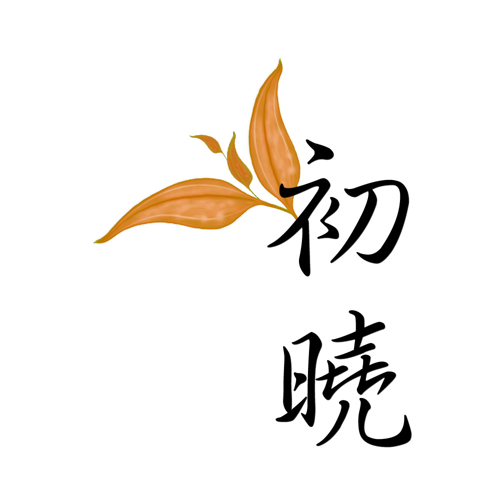 初曉