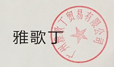 雅歌丁