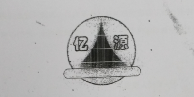 億源