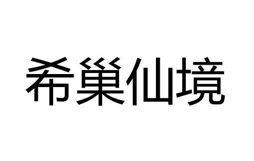 希巢仙境