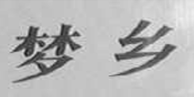 夢(mèng)鄉(xiāng)