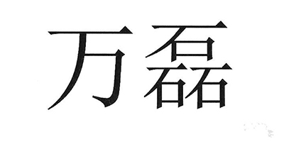 萬磊
