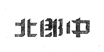 北郎中