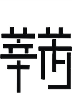 莘芮