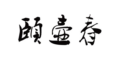 頤壺春
