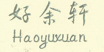 好余軒